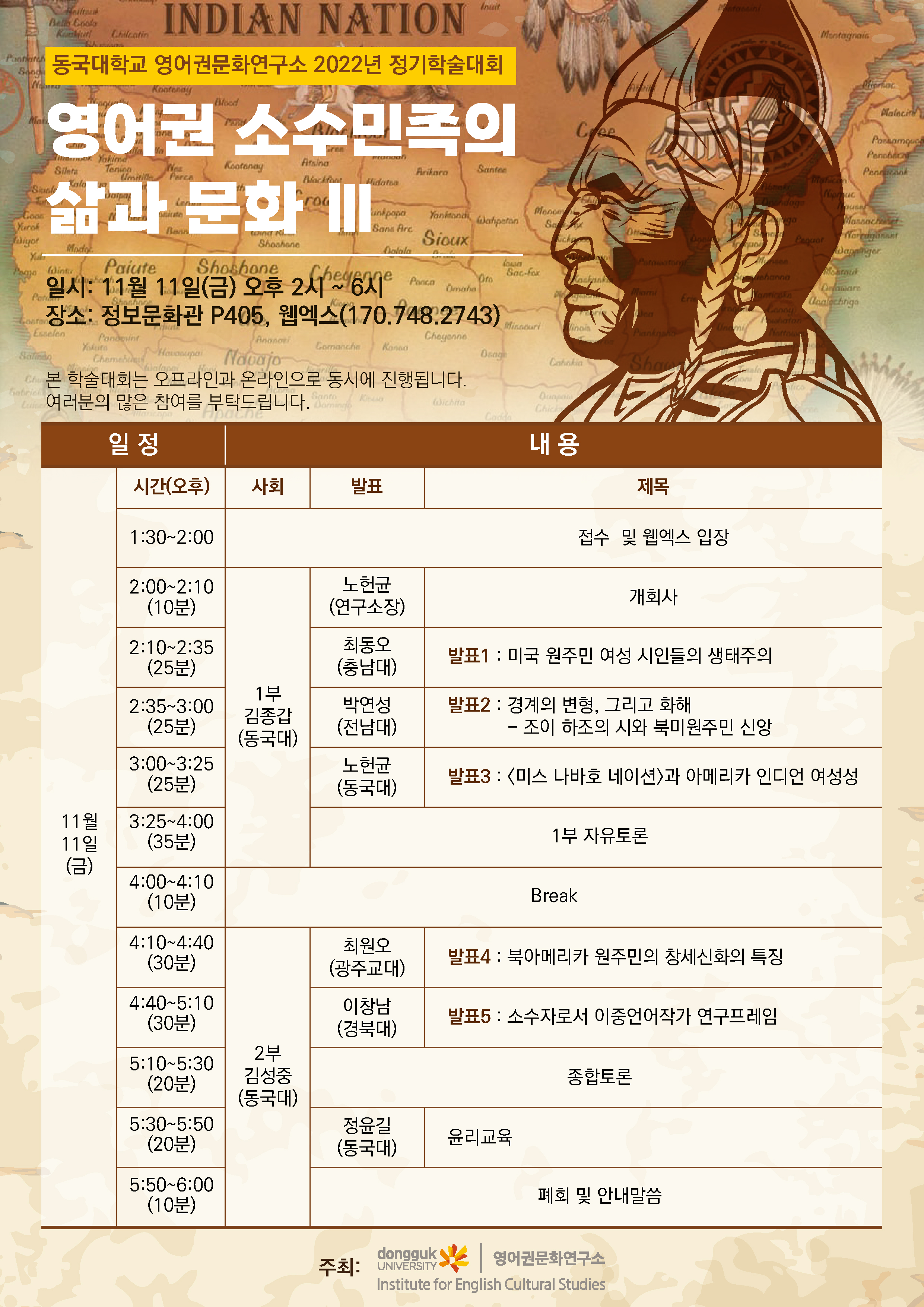 동국대학교 영어권문화연구소 2022년 정기학술대회