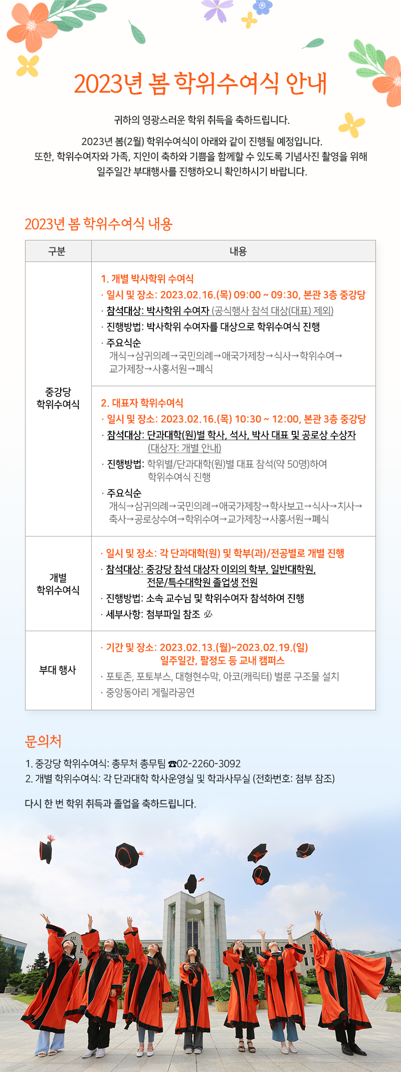 2023년 봄 학위수여식 안내