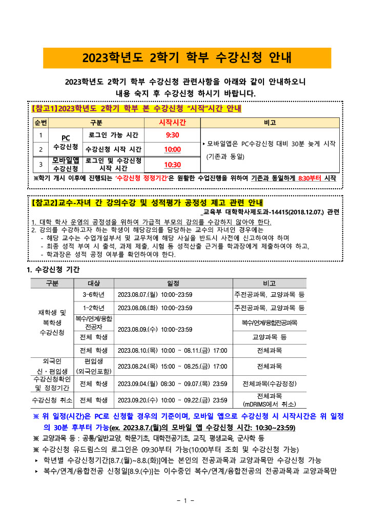 [수업] 2023학년도 2학기 학부 수강신청 안내_1