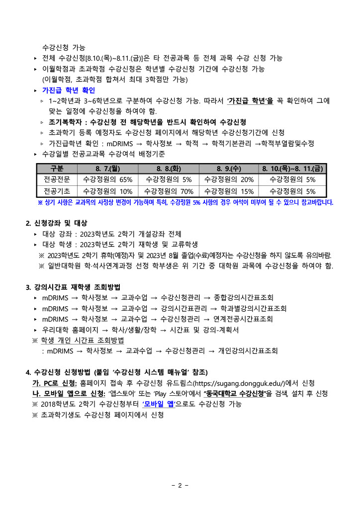 [수업] 2023학년도 2학기 학부 수강신청 안내_2