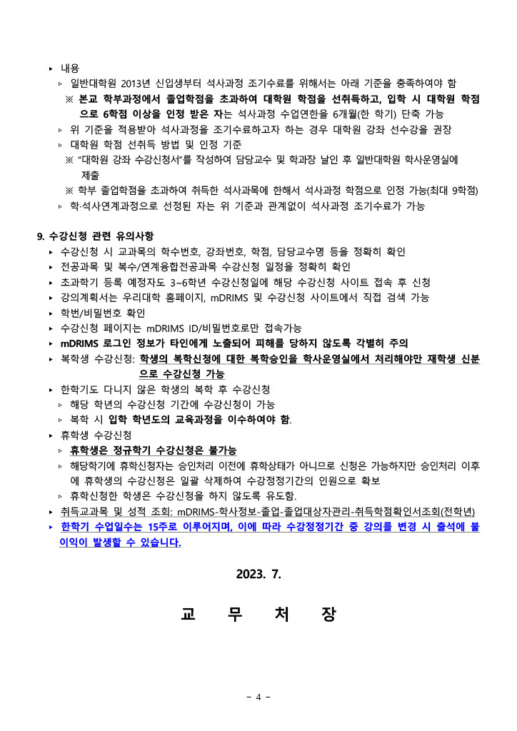 [수업] 2023학년도 2학기 학부 수강신청 안내_4